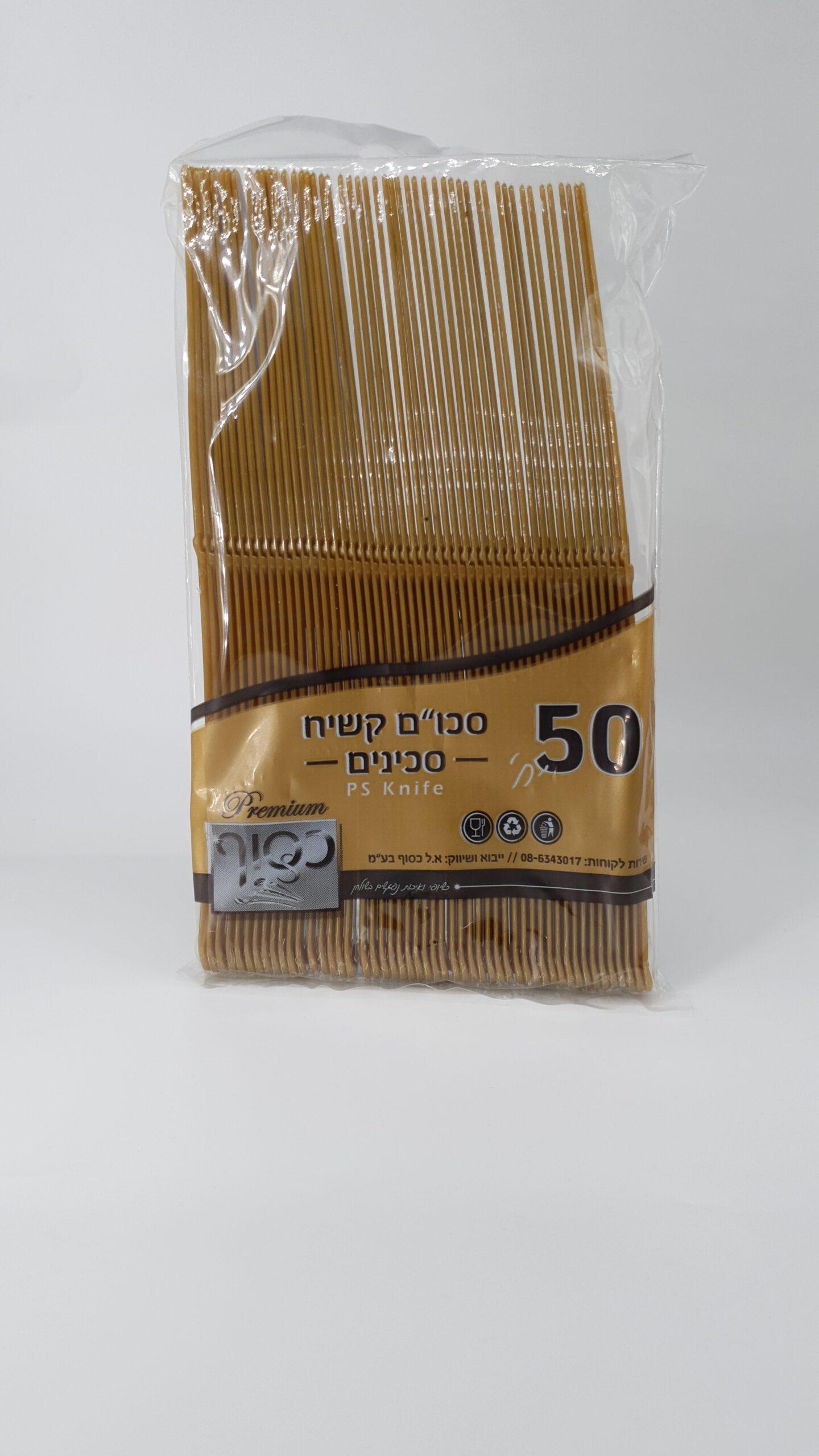 סכינים קשיח זהב ארוז 50 יחי