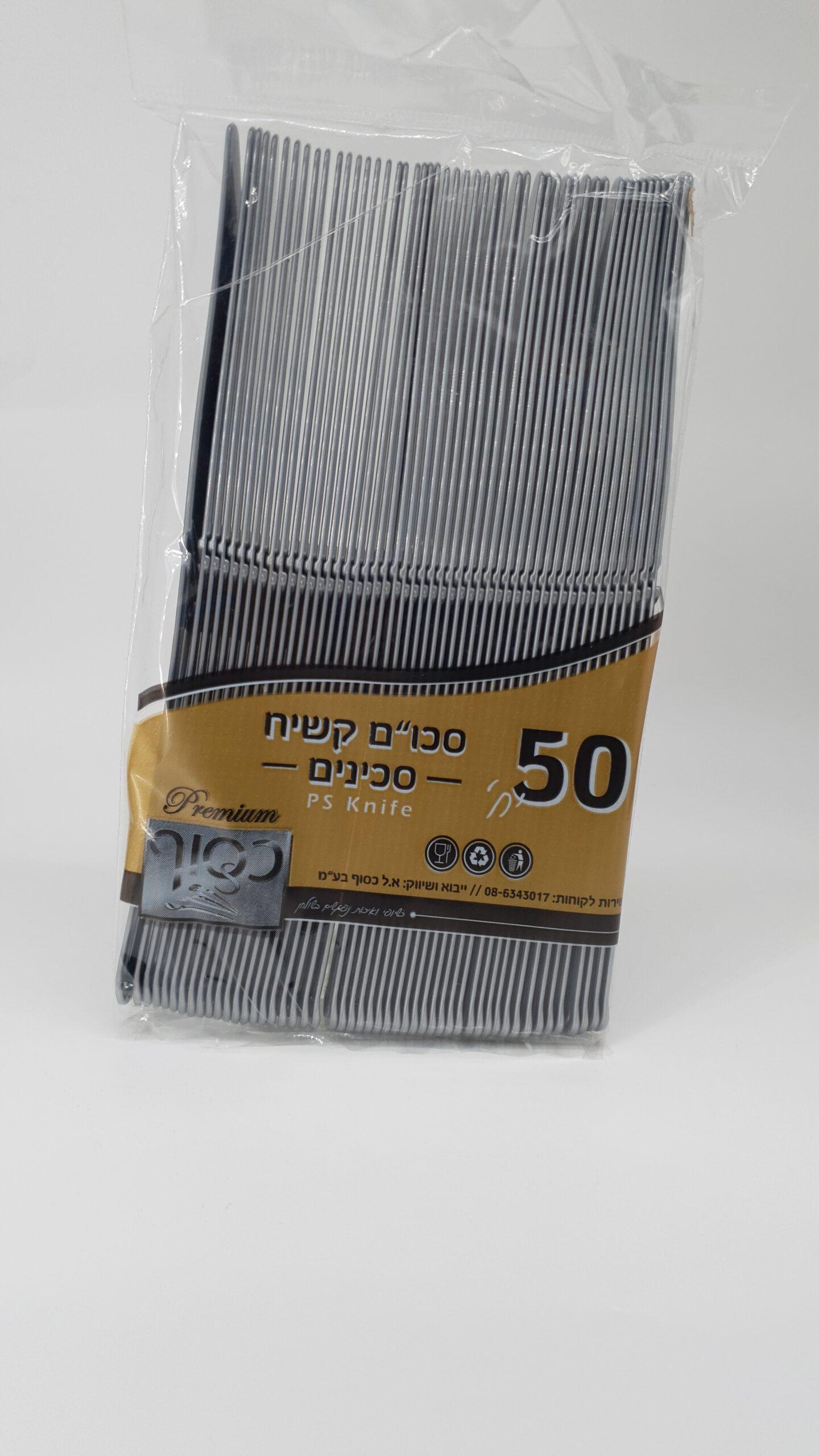 סכין קשיח כסף ארוז 50 יחי