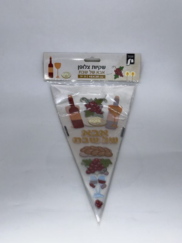 שקיות צלופן אבא של שבת 30*16 25 יח'