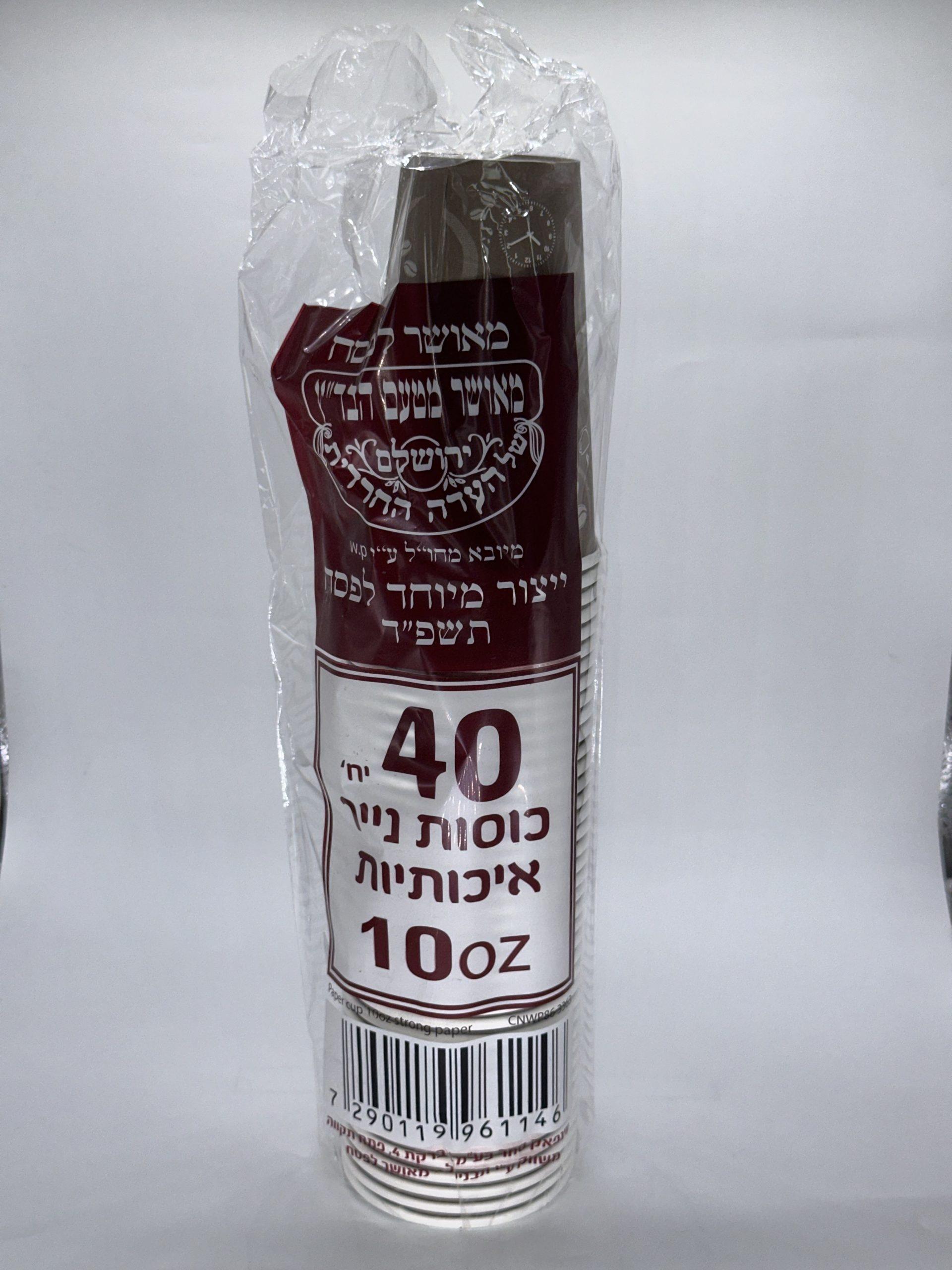כוסות שתייה חמה 10 אוז כשל"פ