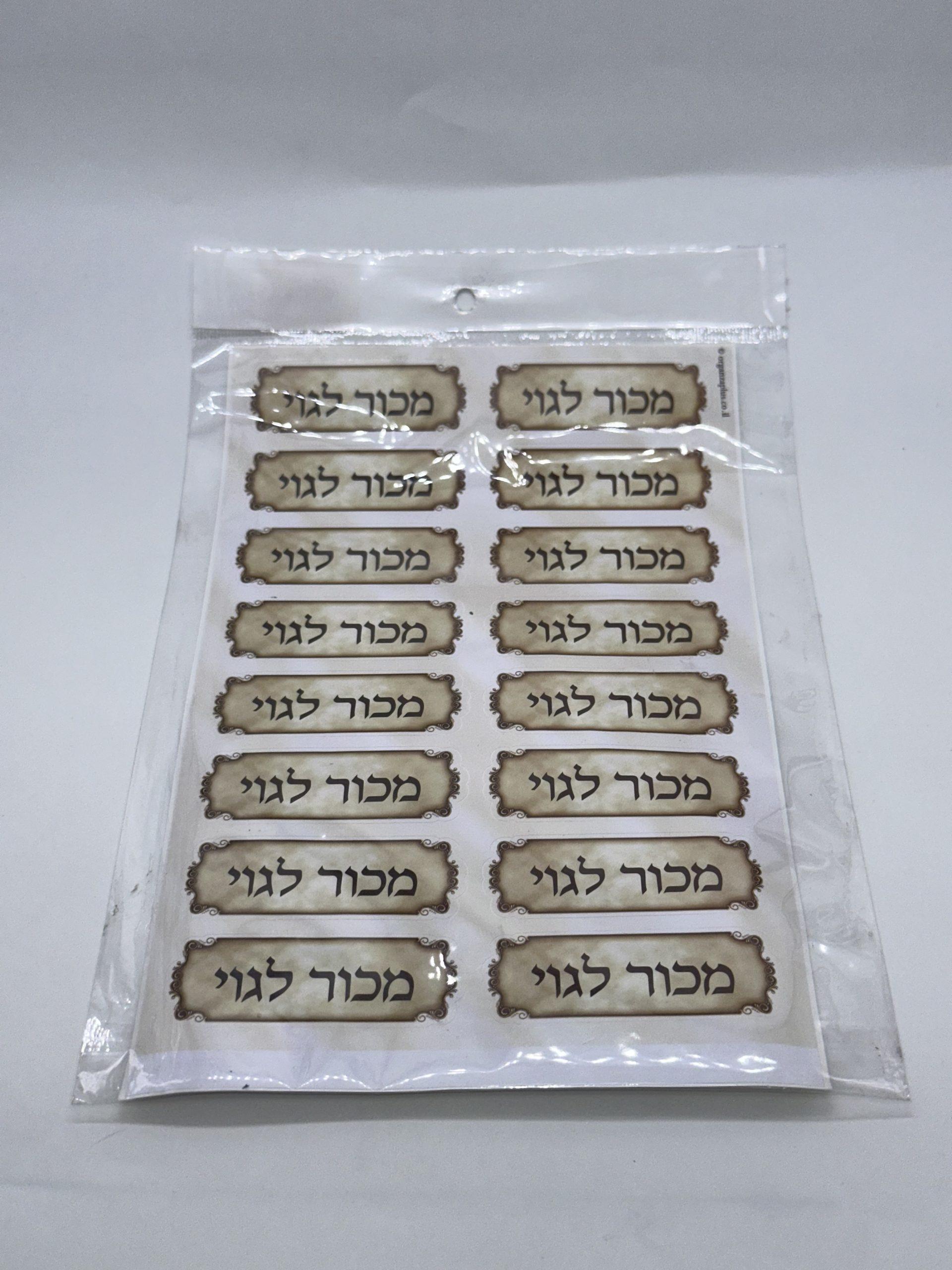 מדבקה מכור לגוי 16 יח'