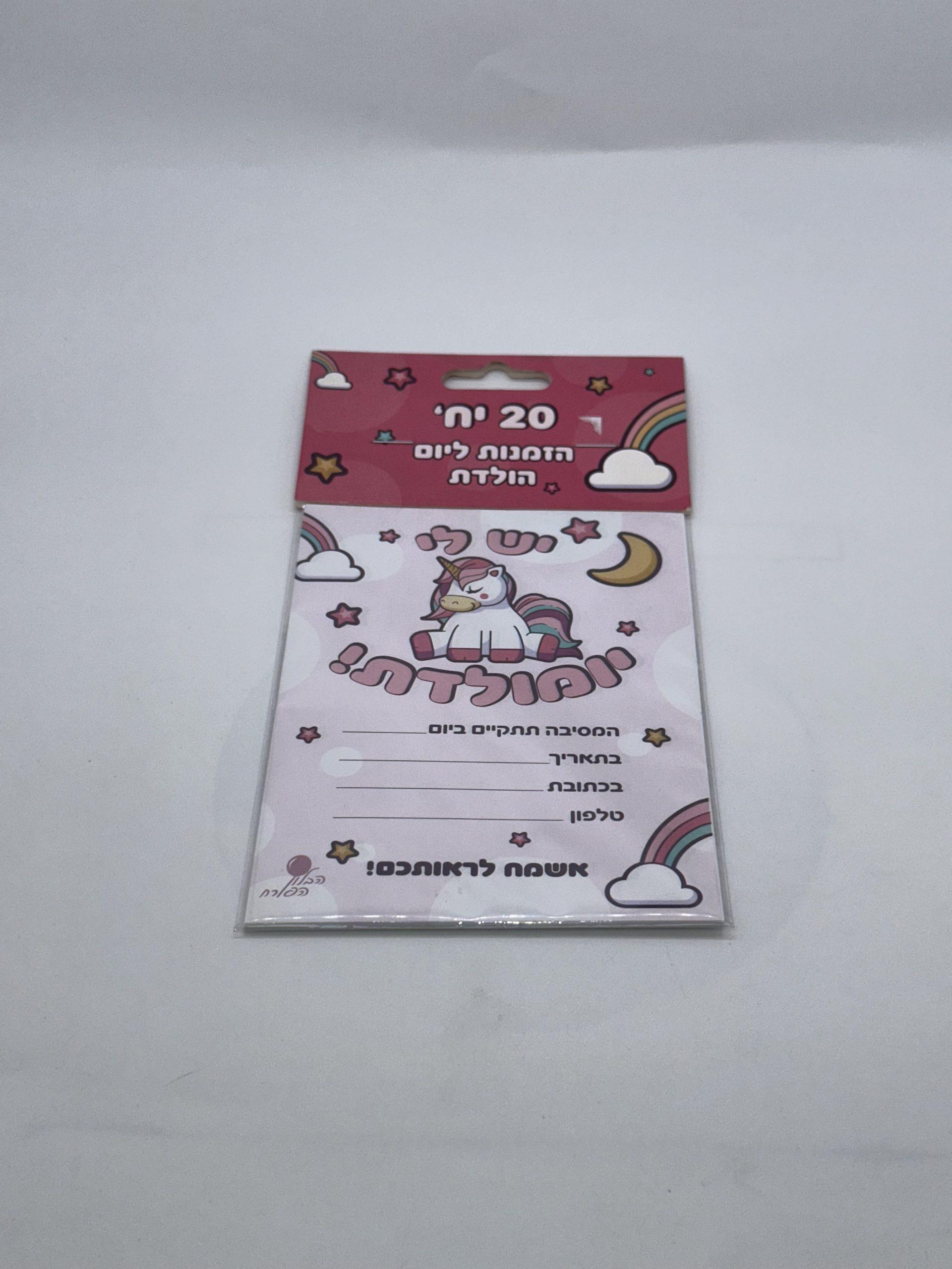 הזמנות ליום הולדת 20 יח'